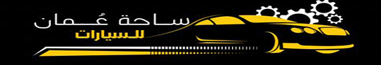 ساحة عُمان للسيارات